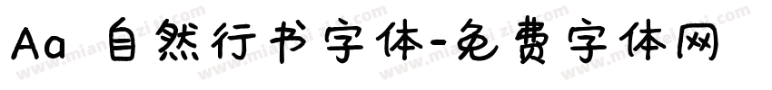 Aa 自然行书字体字体转换